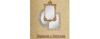 Зеркала Migliore по выгодной цене в Москве с бесплатной доставкой